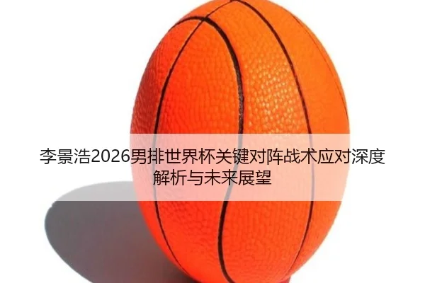 li-jing-hao-nan-pai-shi-jie-bei-guan-jian-dui-zhen-zhan-shu-ying-dui-shen-du-jie-xi-yu-wei-lai-zhan-wang-2-998.jpg