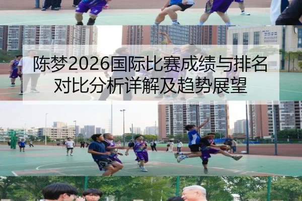陈梦2026国际比赛成绩与排名对比分析详解及趋势展望