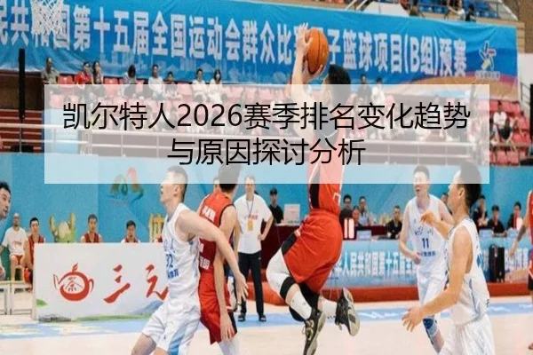 凯尔特人2026赛季排名变化趋势与原因探讨分析