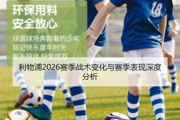 利物浦2026赛季战术变化与赛季表现深度分析