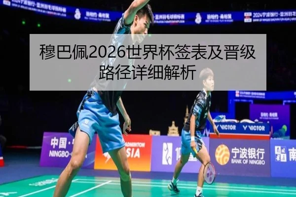 穆巴佩2026世界杯签表及晋级路径详细解析