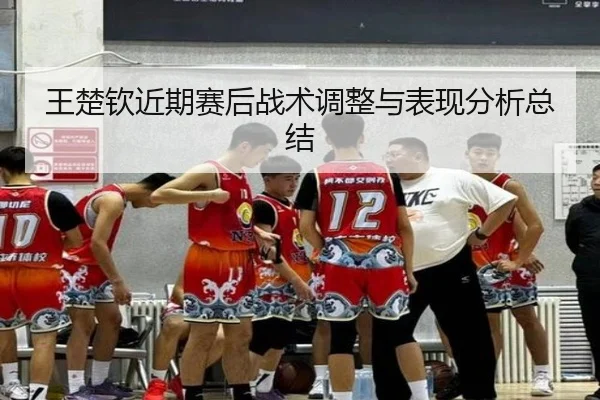 wang-chu-qin-jin-qi-sai-hou-zhan-shu-tiao-zheng-yu-biao-xian-fen-xi-zong-jie-2-197.jpg