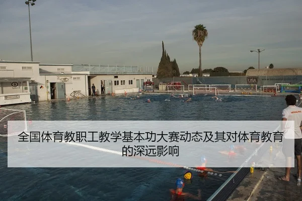 全国体育教职工教学基本功大赛动态及其对体育教育的深远影响