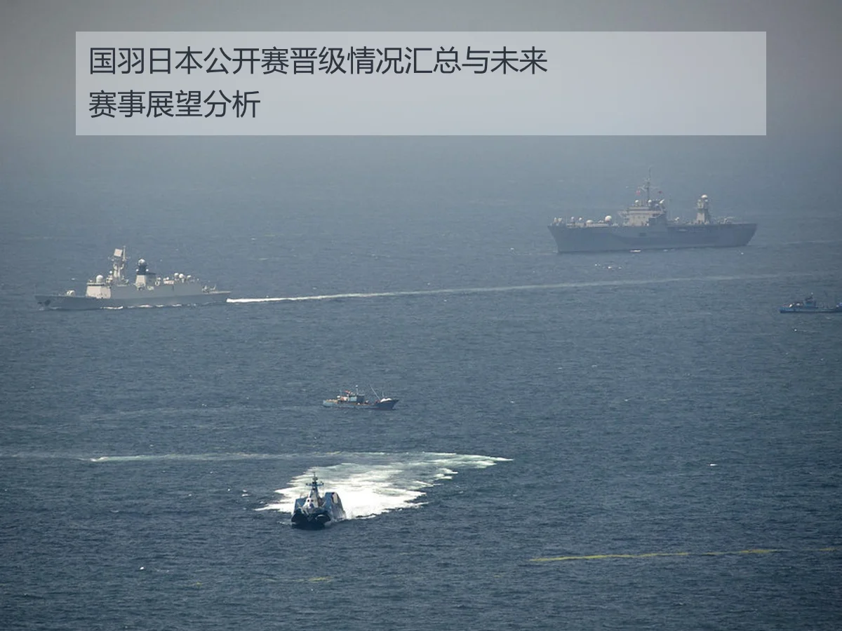 国羽日本公开赛晋级情况汇总与未来赛事展望分析