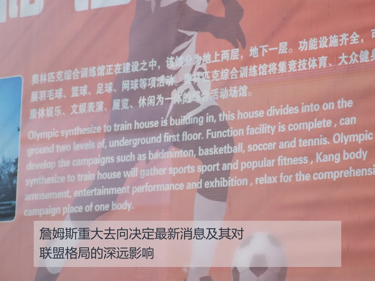詹姆斯重大去向决定最新消息及其对联盟格局的深远影响