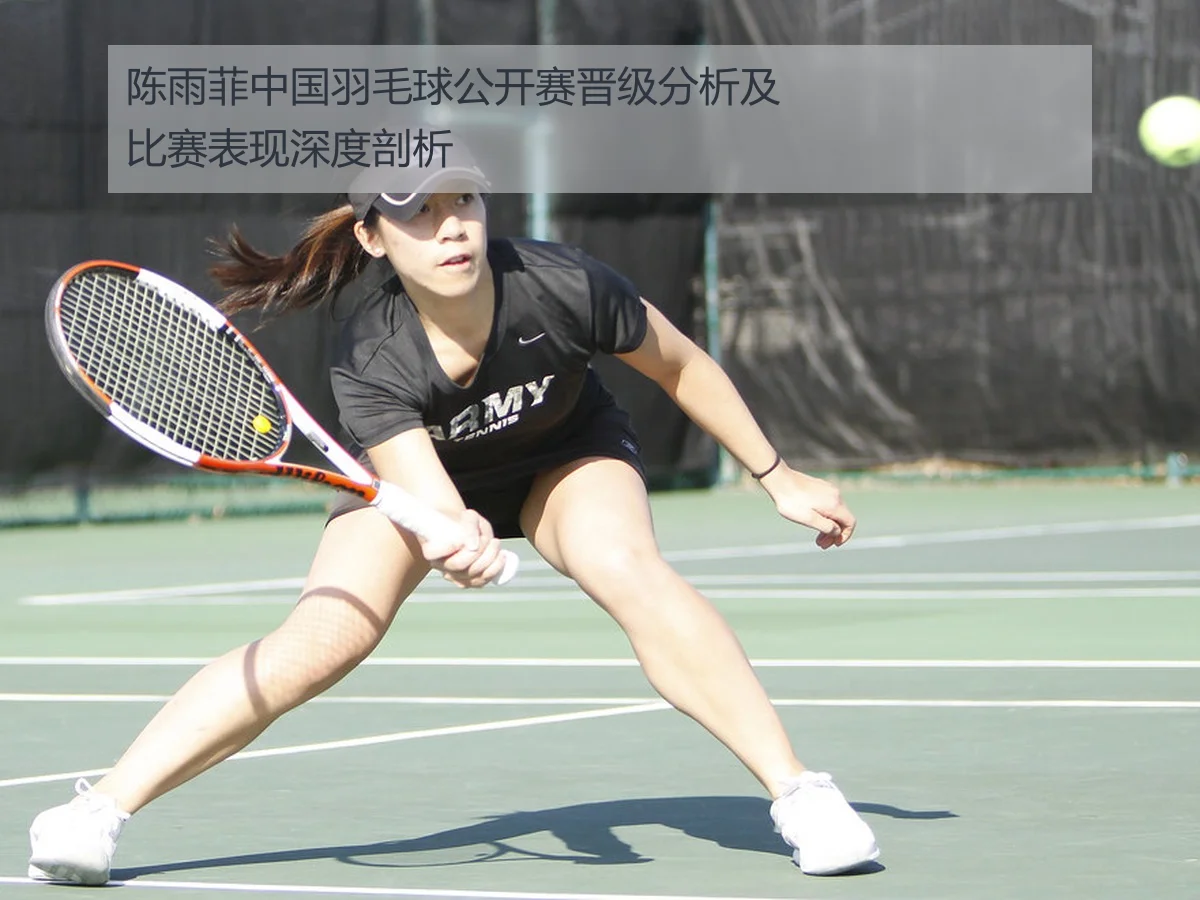 陈雨菲中国羽毛球公开赛晋级分析及比赛表现深度剖析