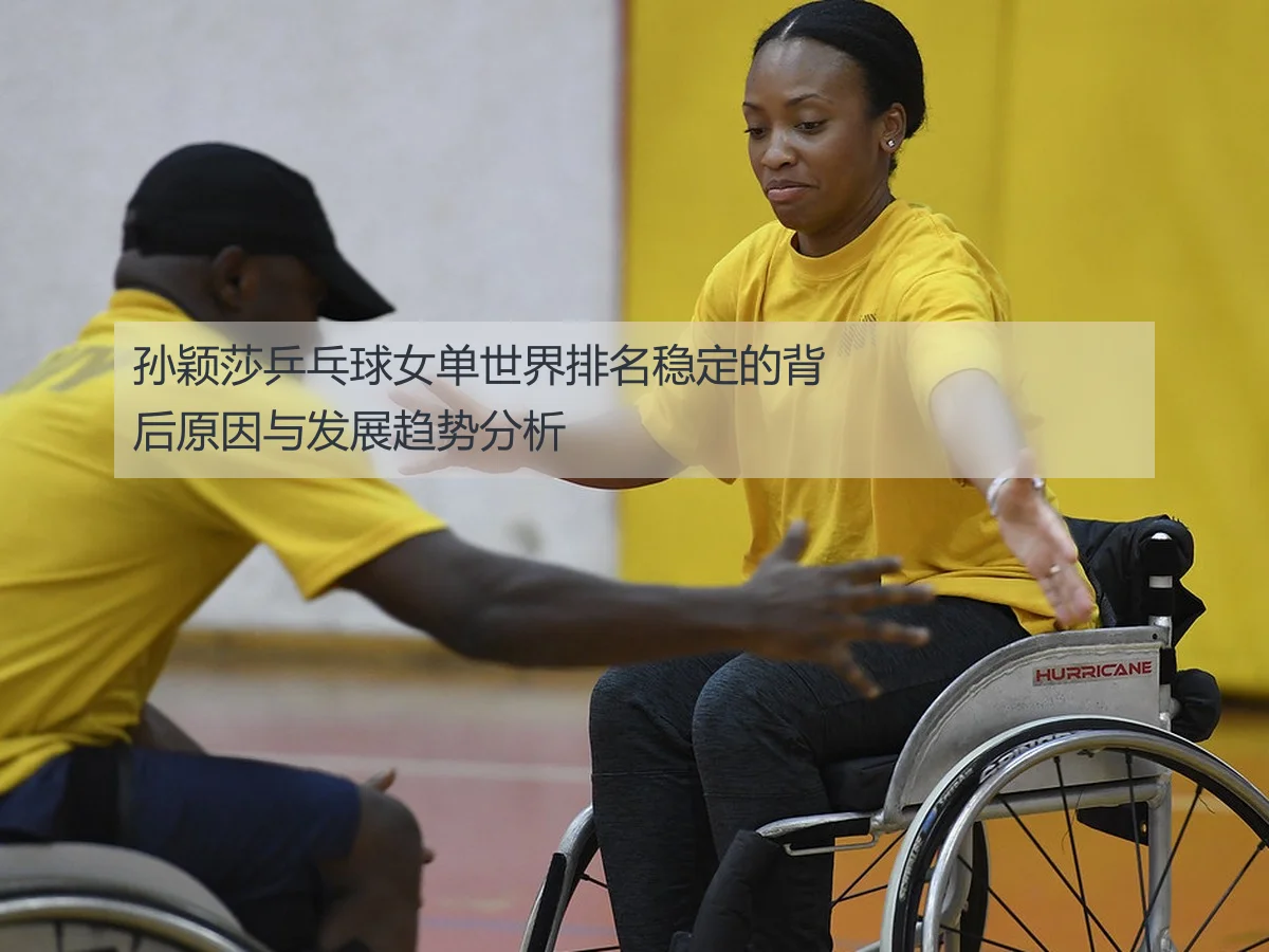 孙颖莎乒乓球女单世界排名稳定的背后原因与发展趋势分析