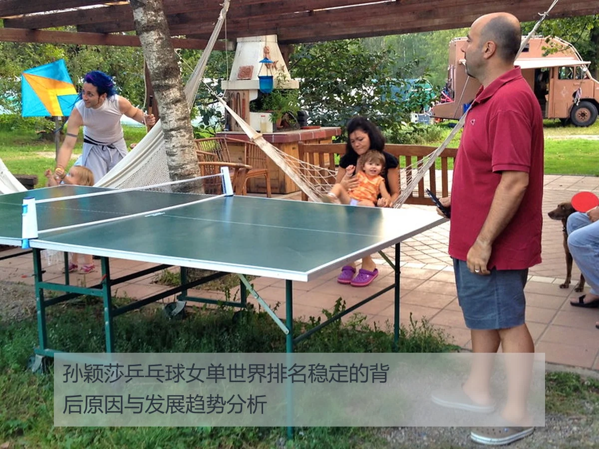 孙颖莎乒乓球女单世界排名稳定的背后原因与发展趋势分析