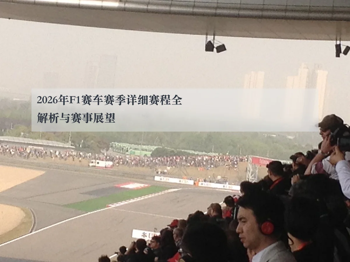 2026年F1赛车赛季详细赛程全解析与赛事展望