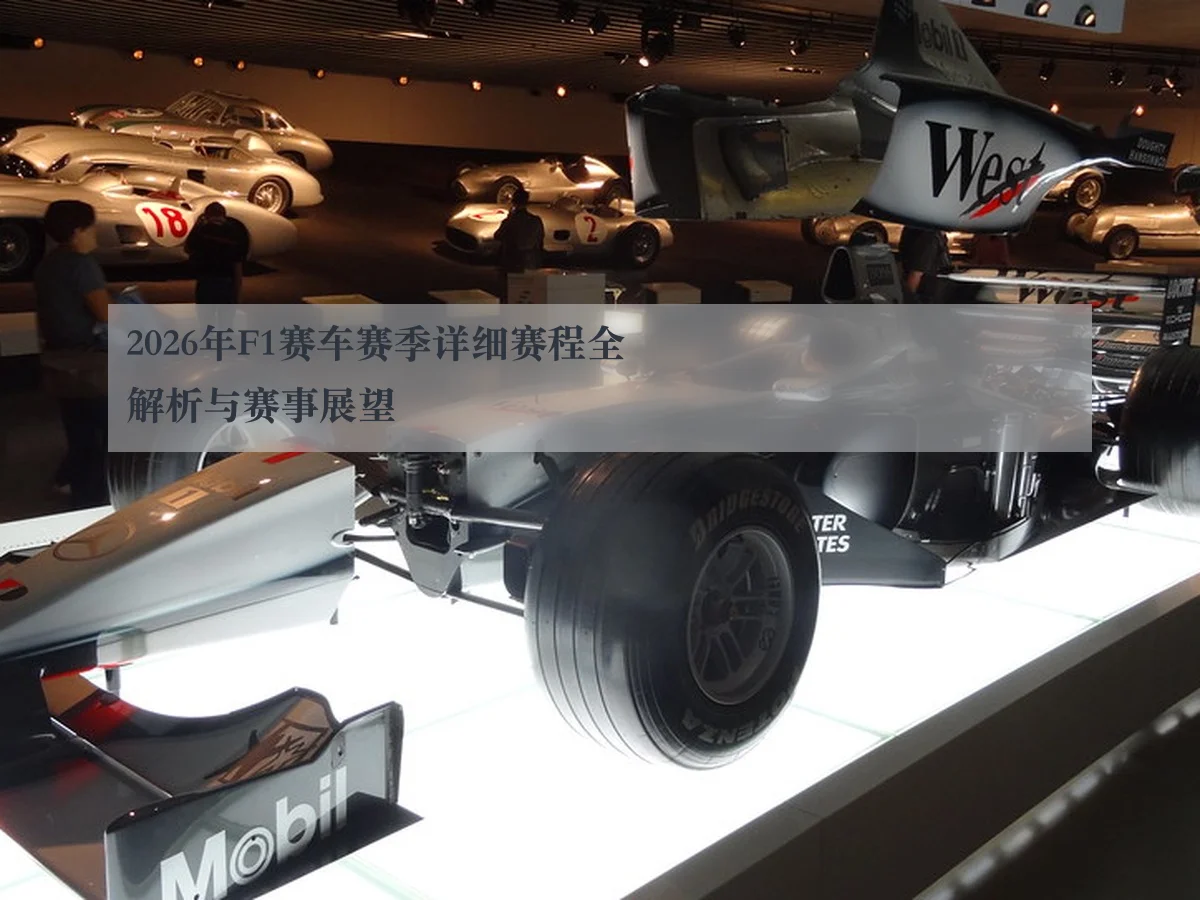 2026年F1赛车赛季详细赛程全解析与赛事展望