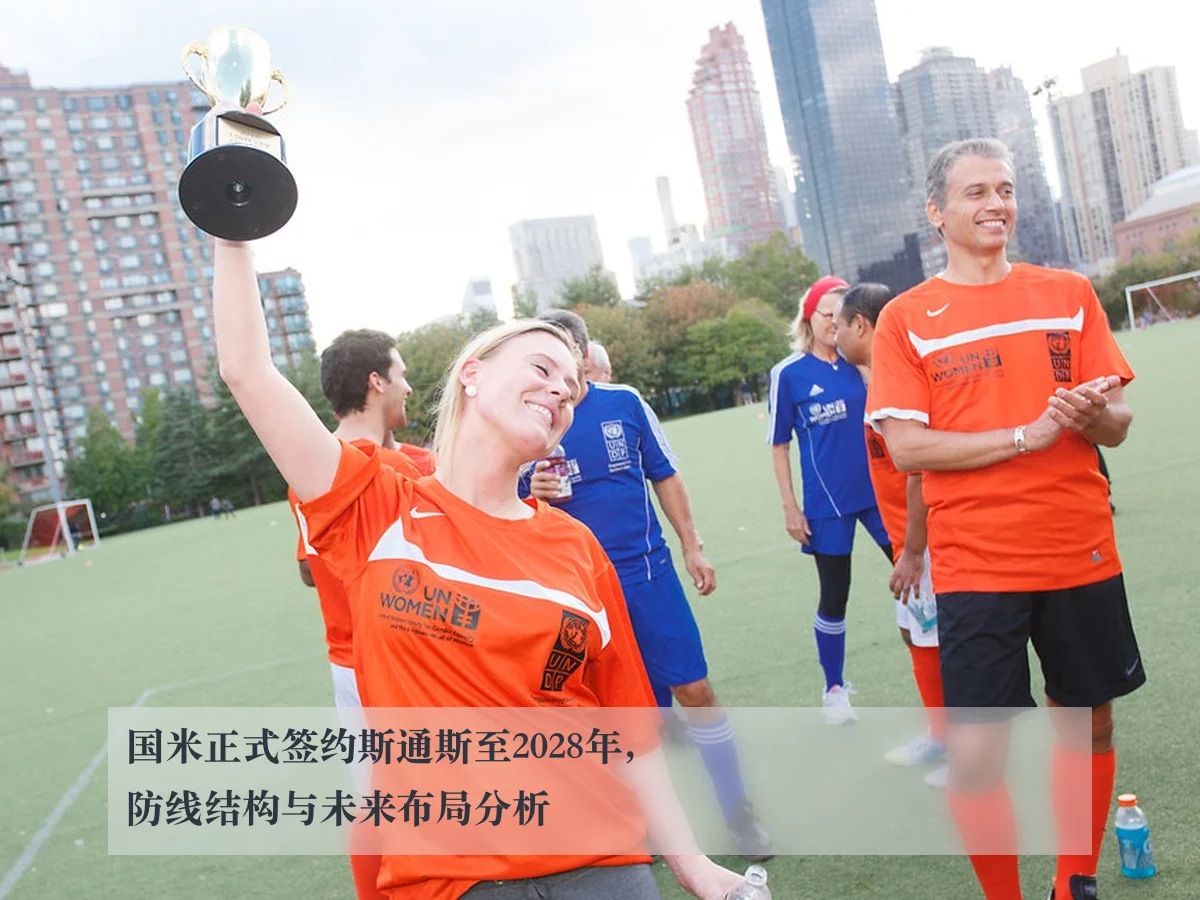 国米正式签约斯通斯至2028年,防线结构与未来布局分析
