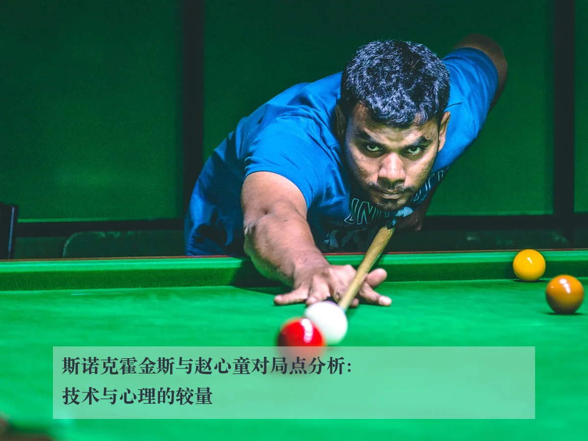 斯诺克霍金斯与赵心童对局点分析:技术与心理的较量